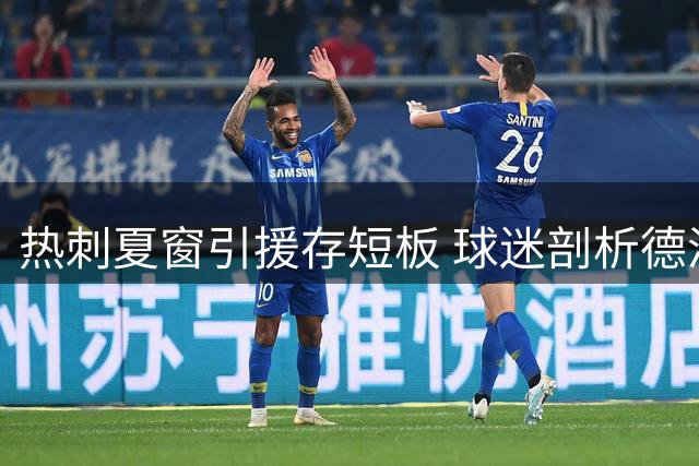 热刺夏窗引援存短板 球迷剖析德泽尔比战术缺陷